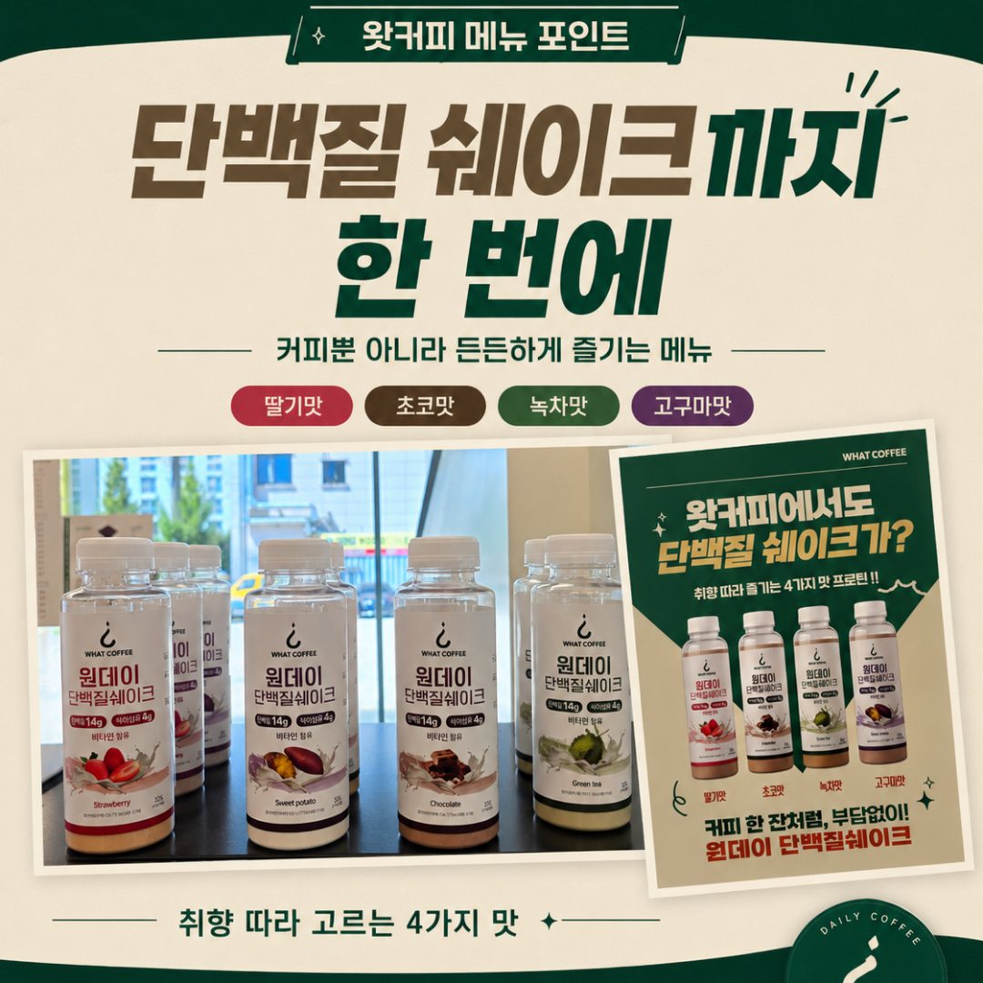 단백질 쉐이크까지 한 번에