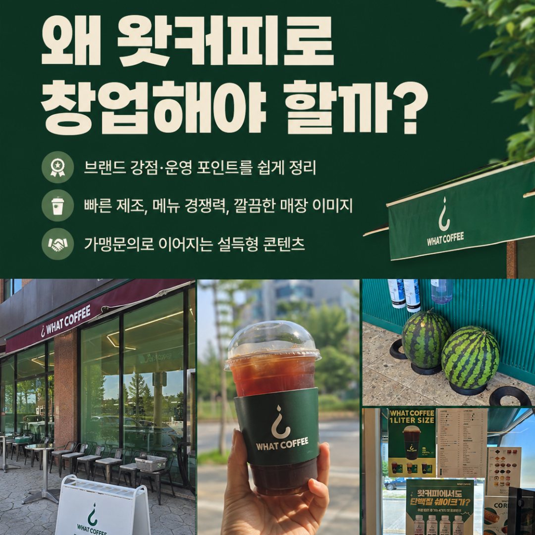 왜 왓커피로 창업해야 할까