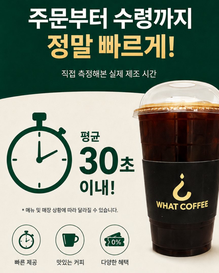 주문부터 수령까지 평균 30초